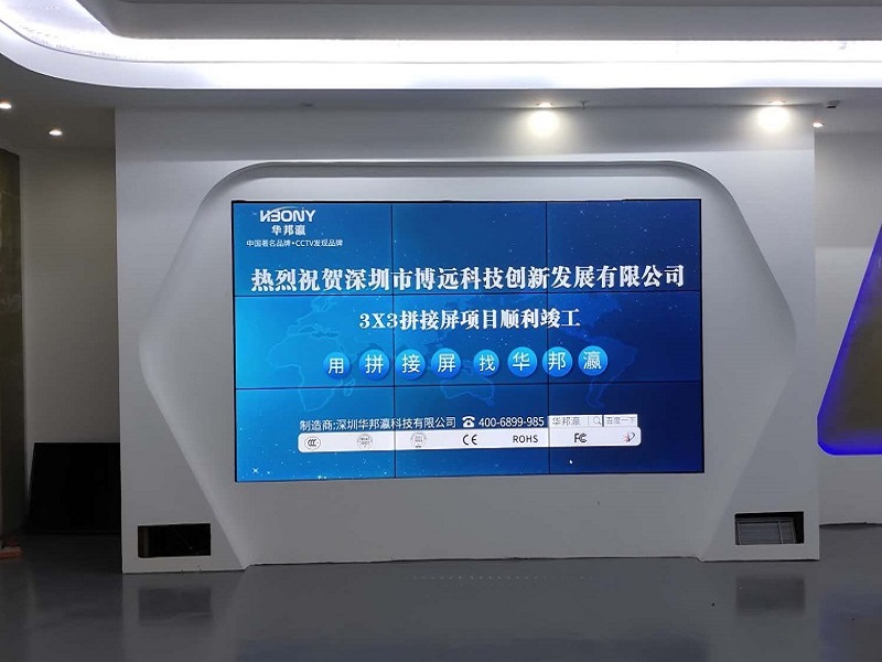 熱烈祝賀深圳市博遠(yuǎn)科技創(chuàng)新發(fā)展有限公司液晶拼接屏項(xiàng)目順利竣工！